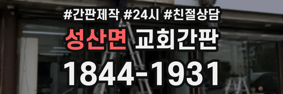 성산면 교회간판 상담 전화 1844-1931