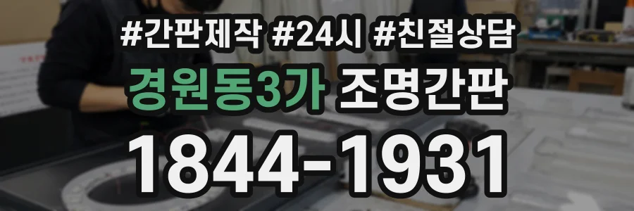 경원동3가 조명간판 상담 전화 1844-1931
