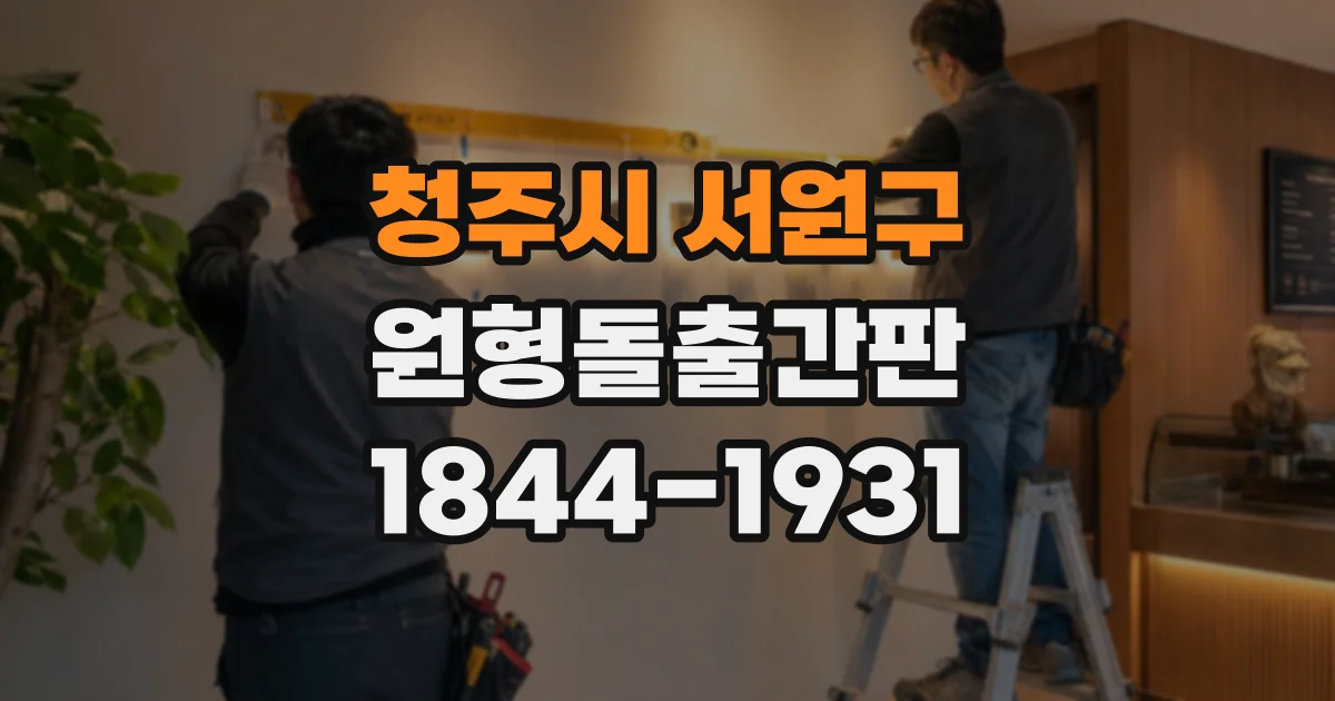 청주시 서원구 원형돌출간판