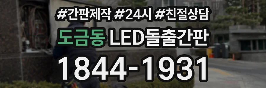 도금동 LED돌출간판 상담 전화 1844-1931