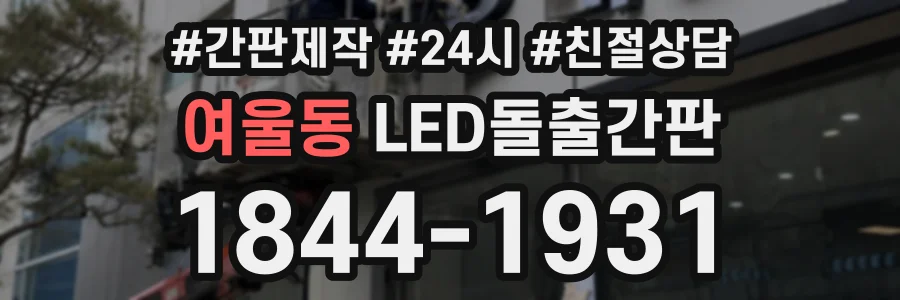 여울동 LED돌출간판 상담 전화 1844-1931
