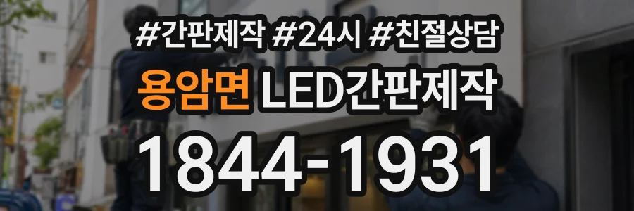 용암면 LED간판제작 상담 전화 1844-1931