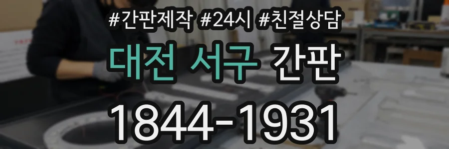 대전 서구 간판