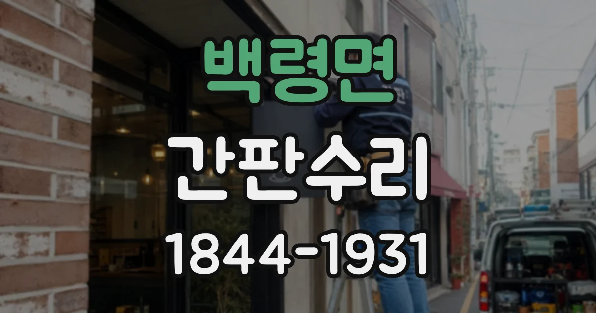 백령면 간판수리