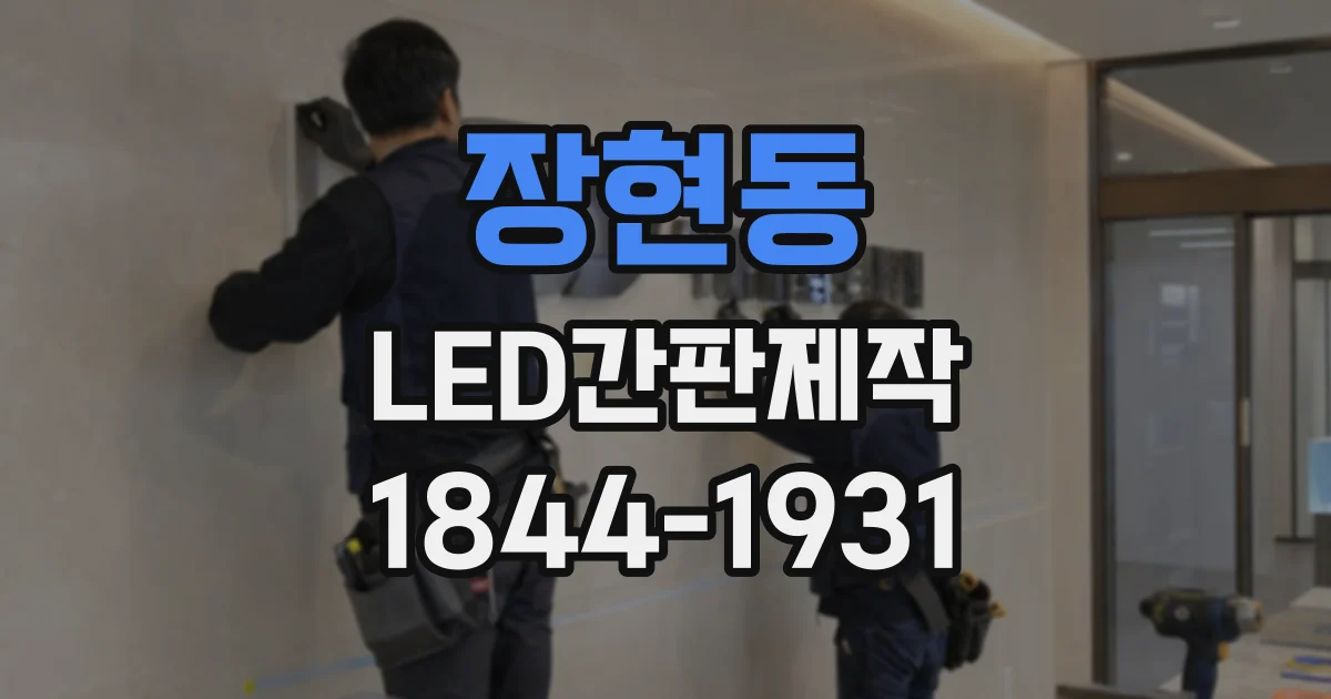 장현동 LED간판제작