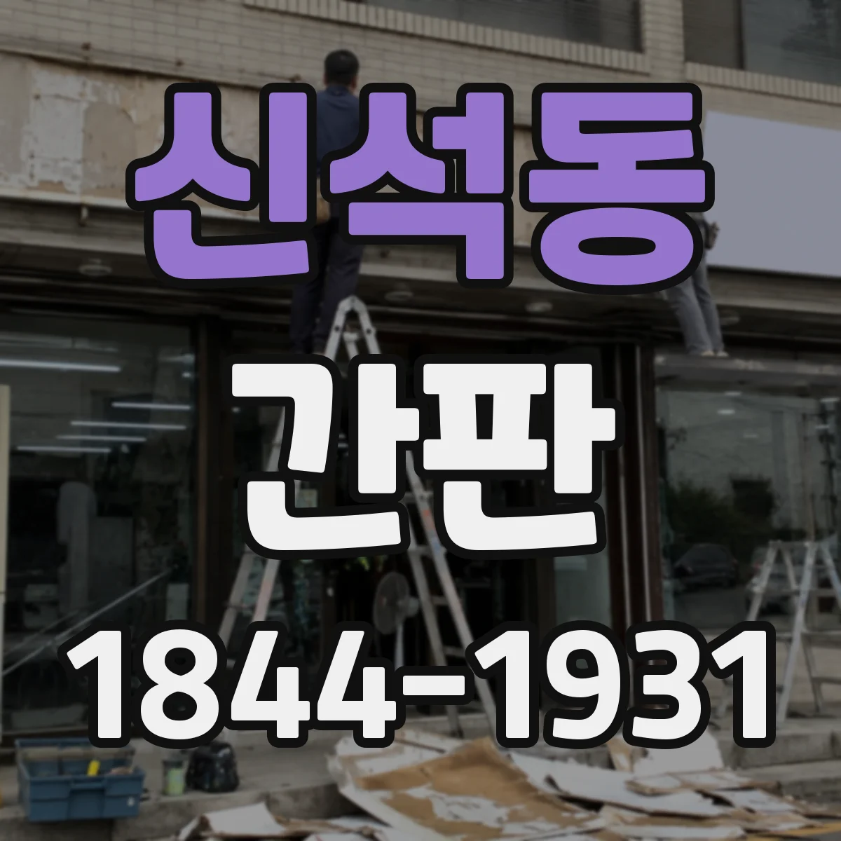 신석동 간판