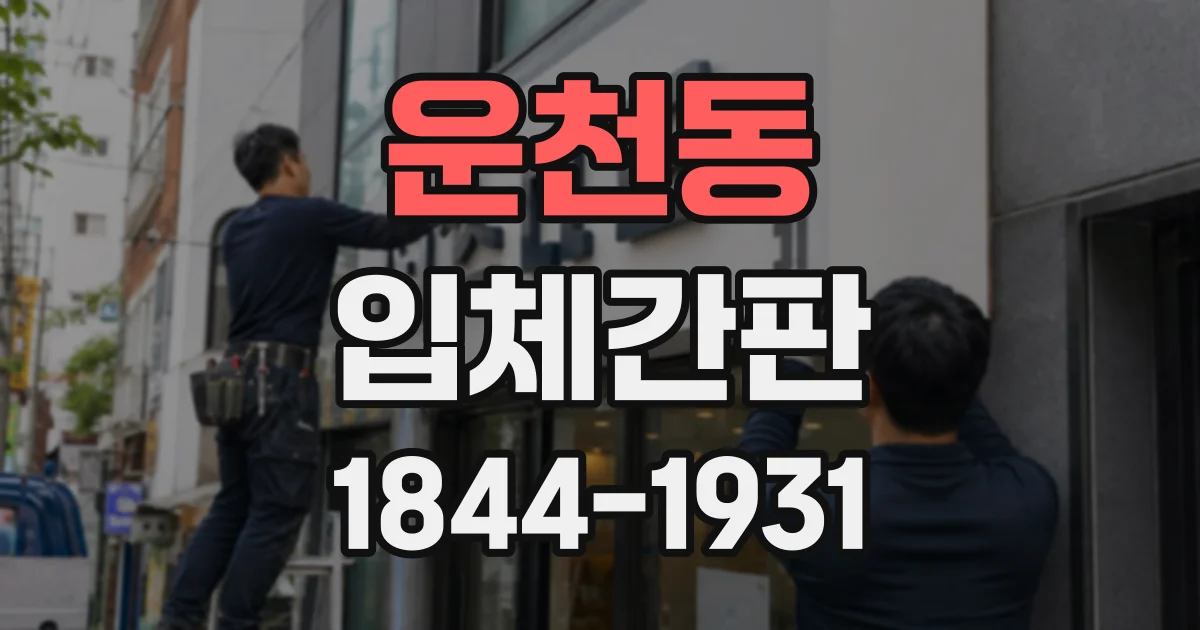 운천동 입체간판