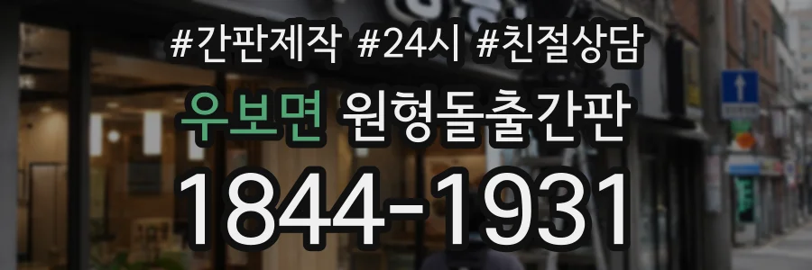 우보면 원형돌출간판 상담 전화 1844-1931