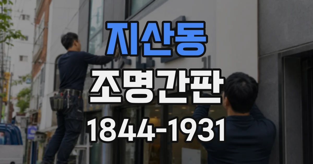 지산동 조명간판