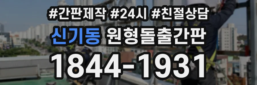 신기동 원형돌출간판 상담 전화 1844-1931