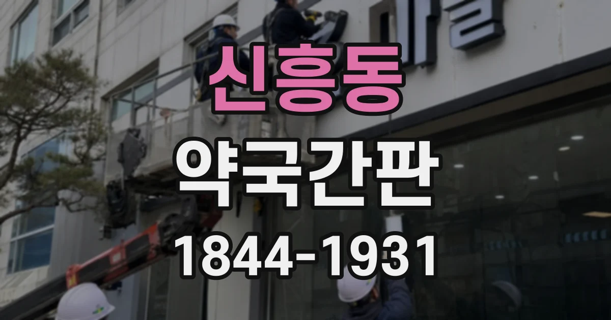 신흥동 약국간판