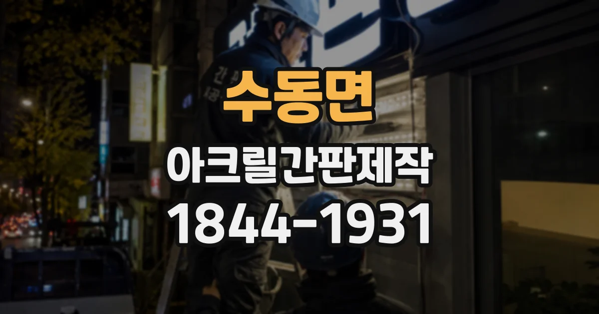 수동면 아크릴간판제작