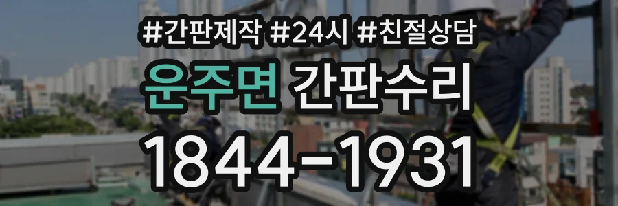 운주면 간판수리 상담 전화 1844-1931