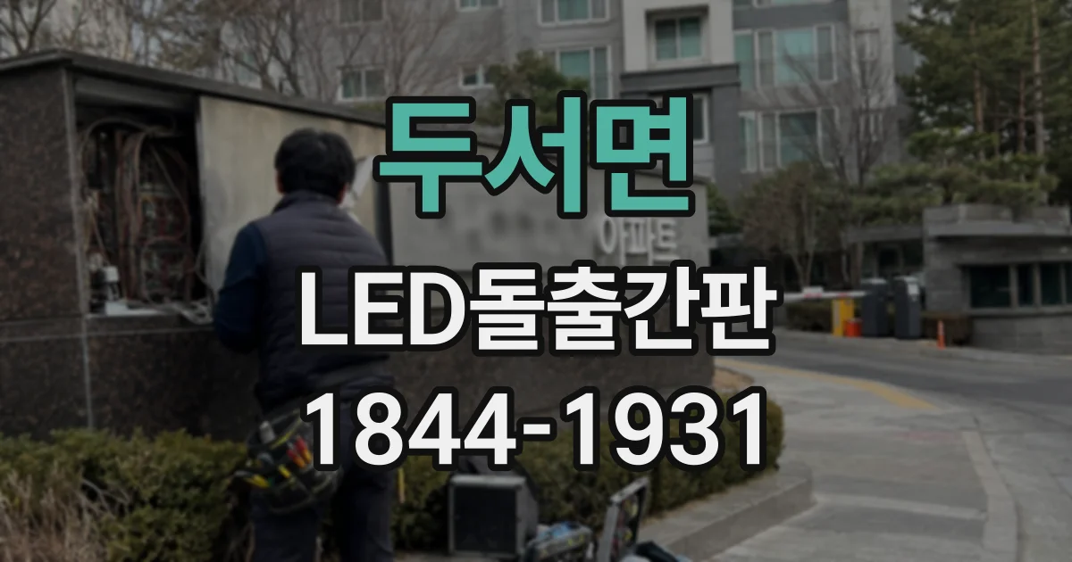 두서면 LED돌출간판