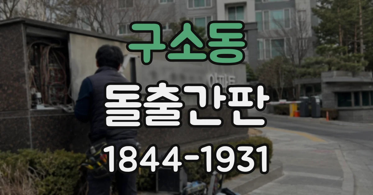 구소동 돌출간판