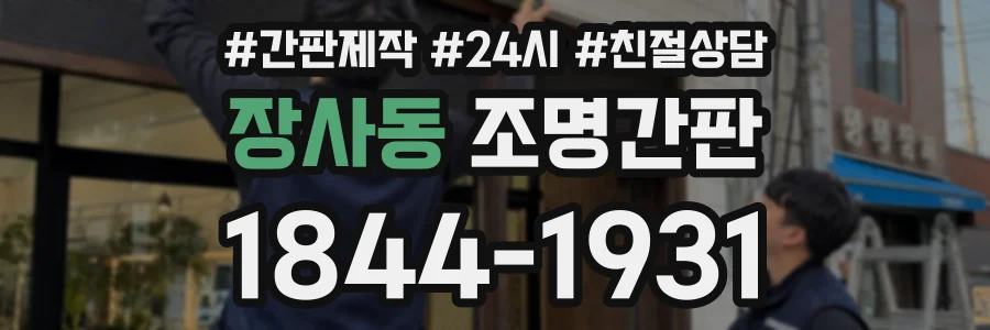 장사동 조명간판 상담 전화 1844-1931