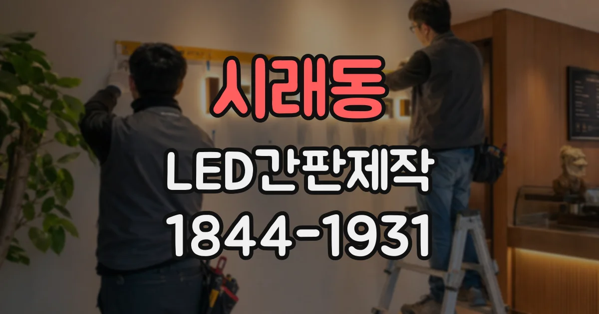 시래동 LED간판제작