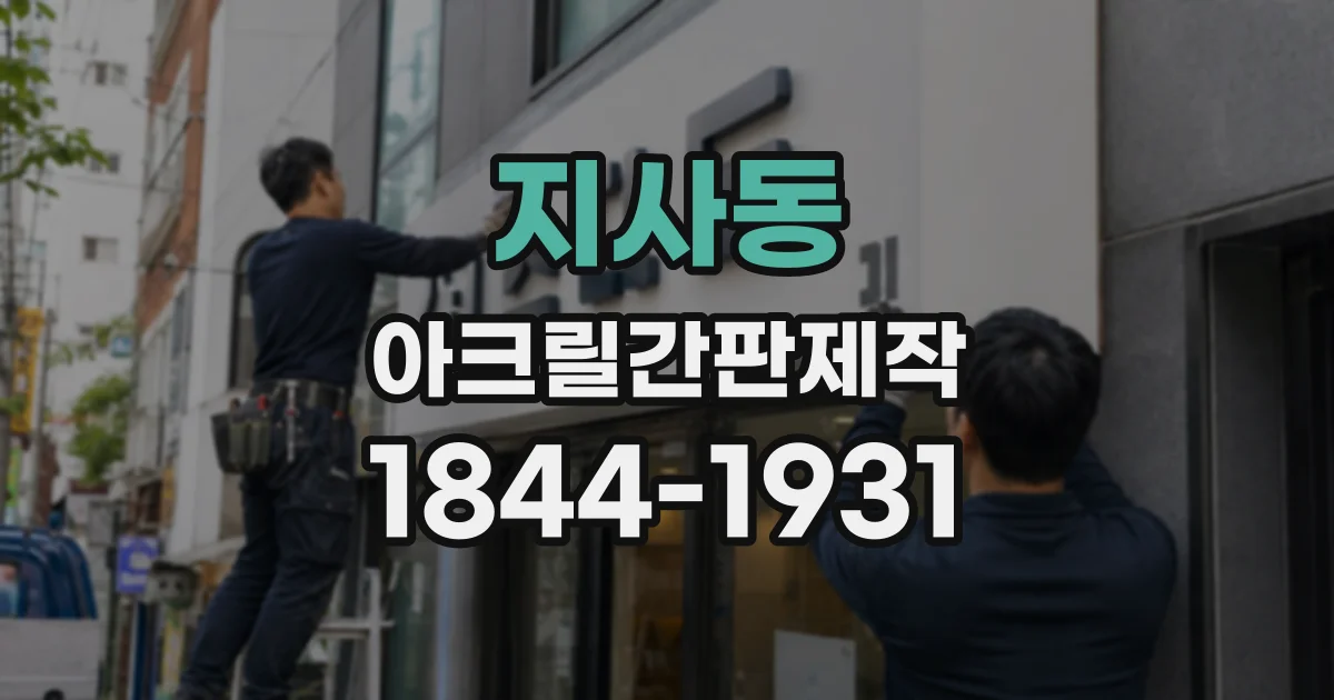 지사동 아크릴간판제작