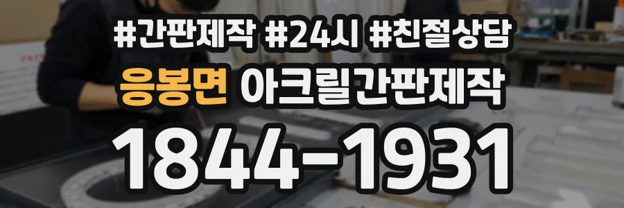 응봉면 아크릴간판제작 상담 전화 1844-1931