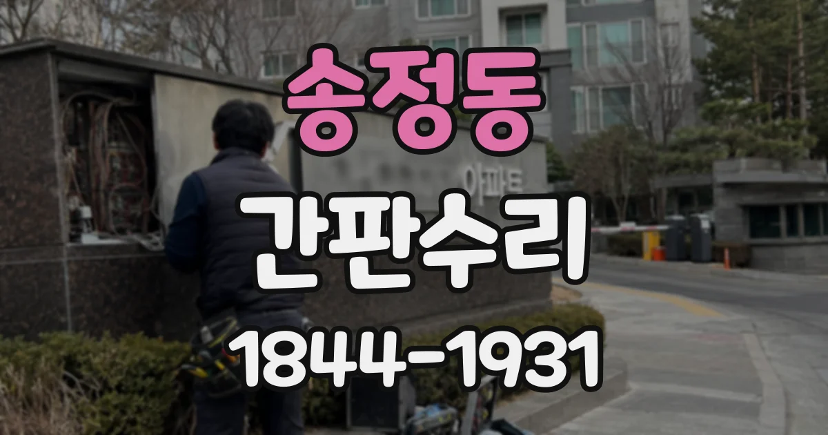 송정동 간판수리