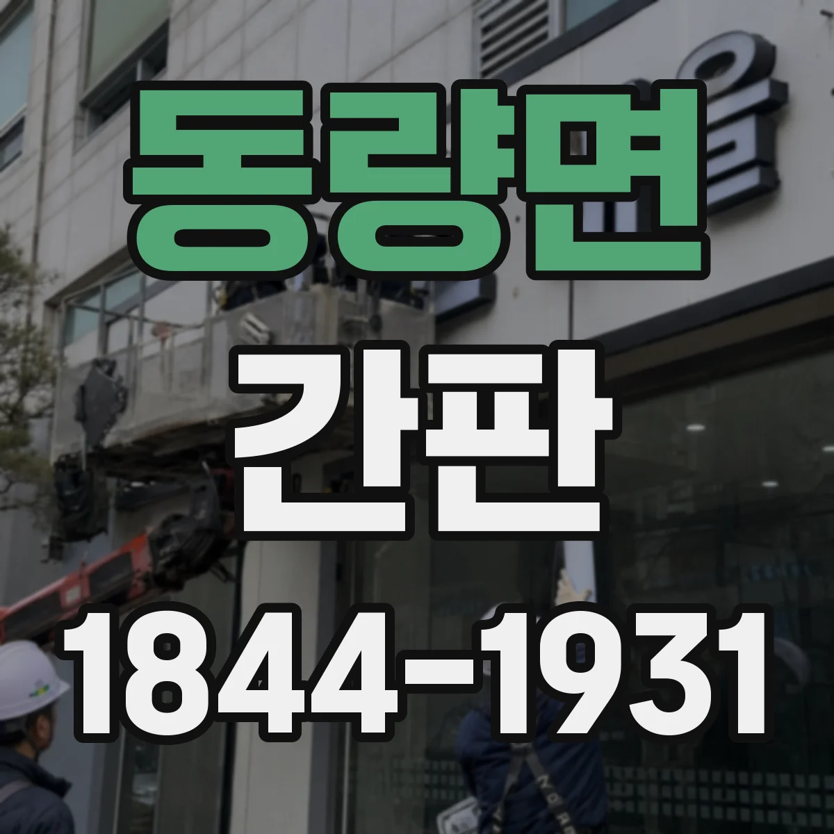 동량면 간판