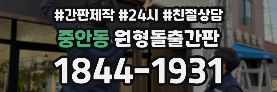중안동 원형돌출간판 상담 전화 1844-1931