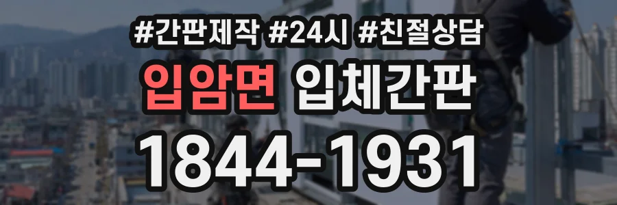입암면 입체간판 상담 전화 1844-1931