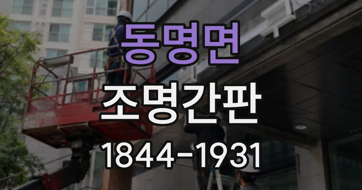 동명면 조명간판