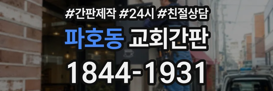 파호동 교회간판 상담 전화 1844-1931