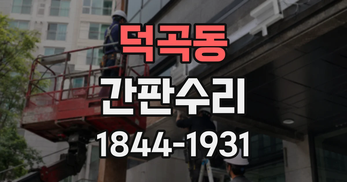 덕곡동 간판수리