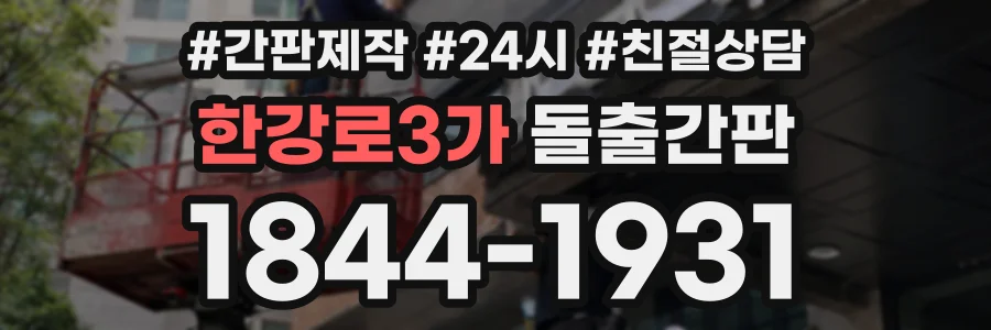 한강로3가 돌출간판 상담 전화 1844-1931