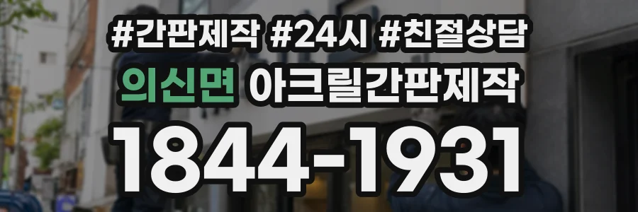의신면 아크릴간판제작 상담 전화 1844-1931