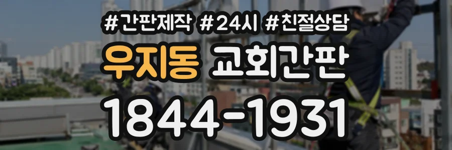 우지동 교회간판 상담 전화 1844-1931
