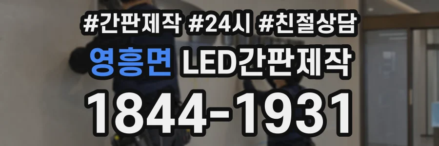 영흥면 LED간판제작 상담 전화 1844-1931
