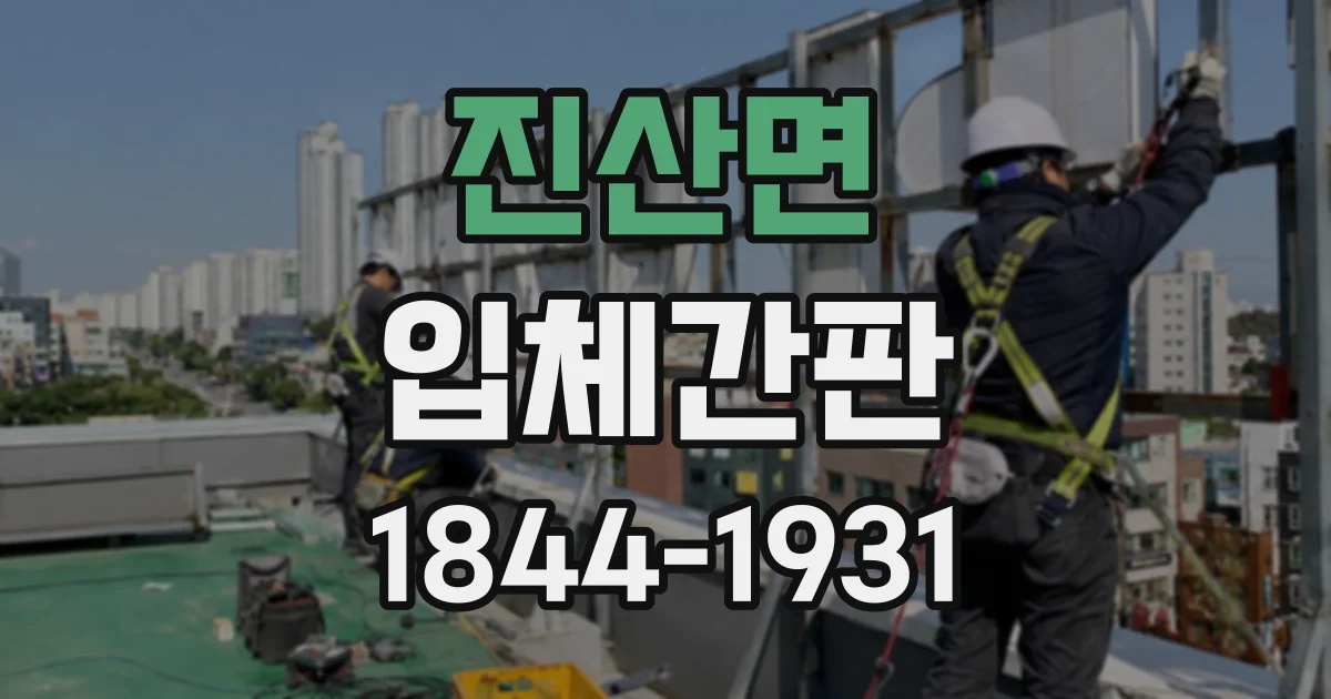 진산면 입체간판