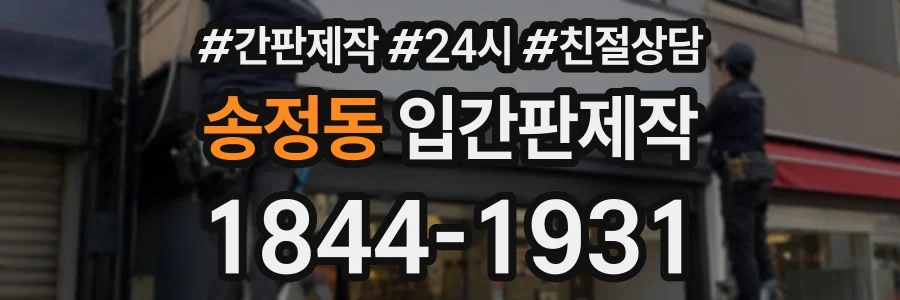 송정동 입간판제작 상담 전화 1844-1931