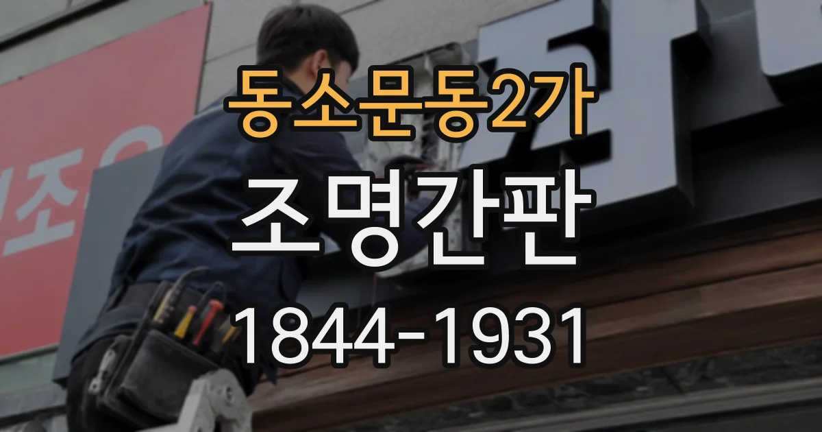 동소문동2가 조명간판 디자인 상담 전 알아둘 빛 표현 방식