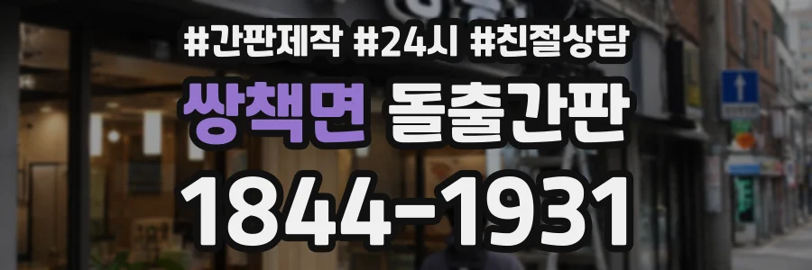 쌍책면 돌출간판 상담 전화 1844-1931
