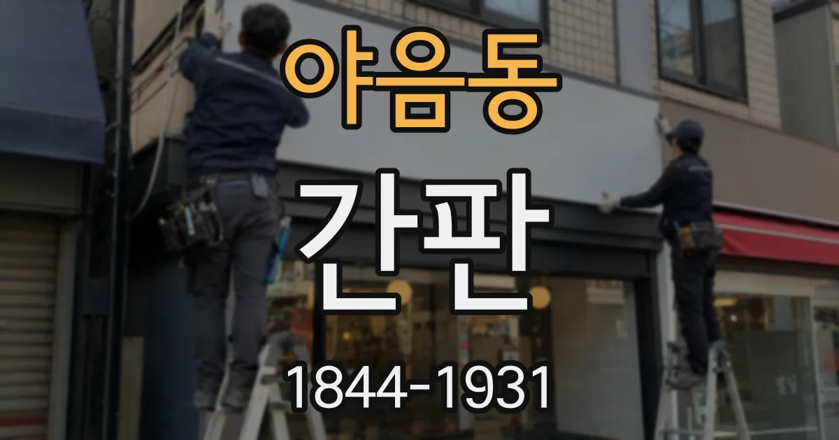 야음동 간판