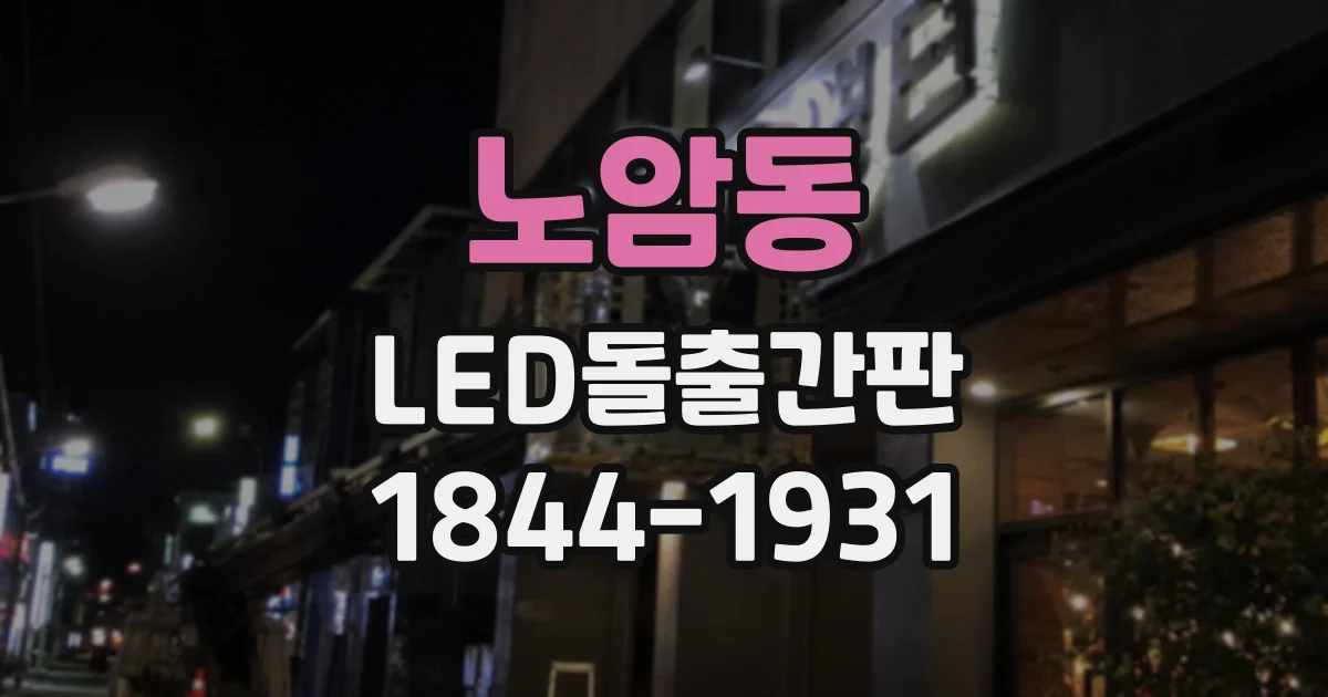 노암동 LED돌출간판