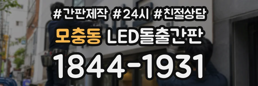 모충동 LED돌출간판 상담 전화 1844-1931