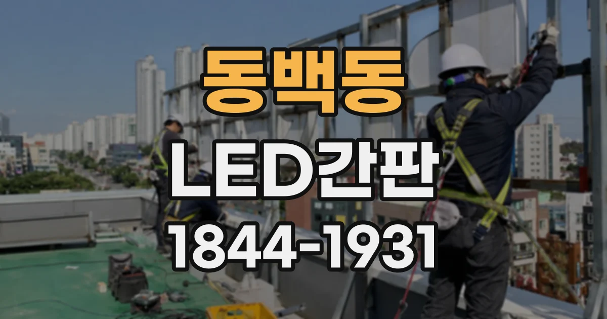 동백동 LED간판