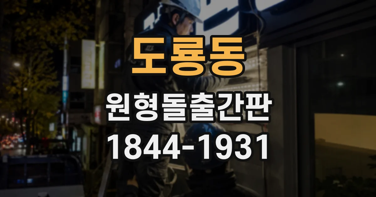 도룡동 원형돌출간판