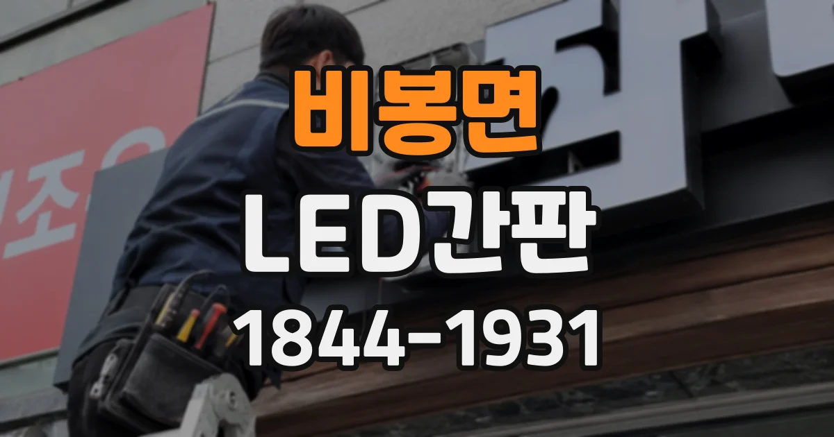 비봉면 LED간판