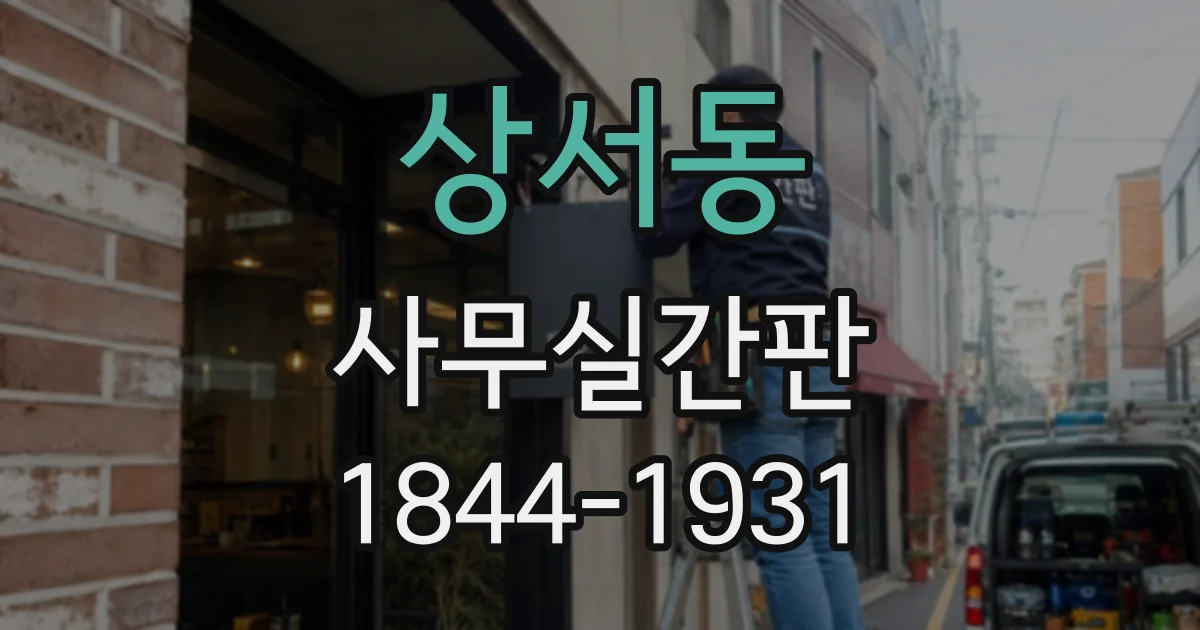 상서동 사무실간판