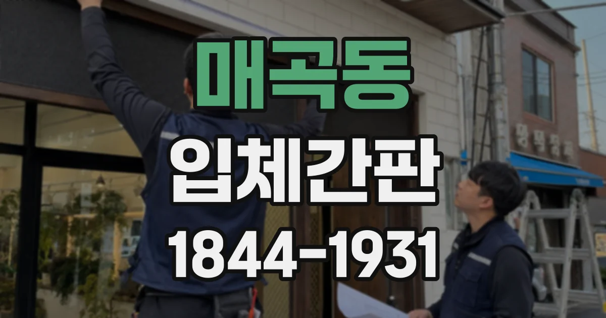 매곡동 입체간판