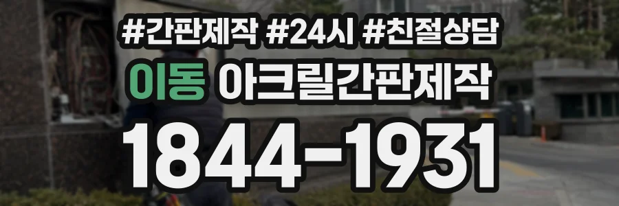 이동 아크릴간판제작 상담 전화 1844-1931