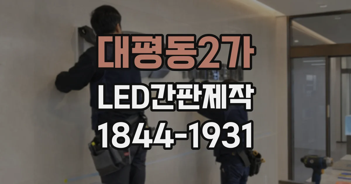 대평동2가 LED간판제작
