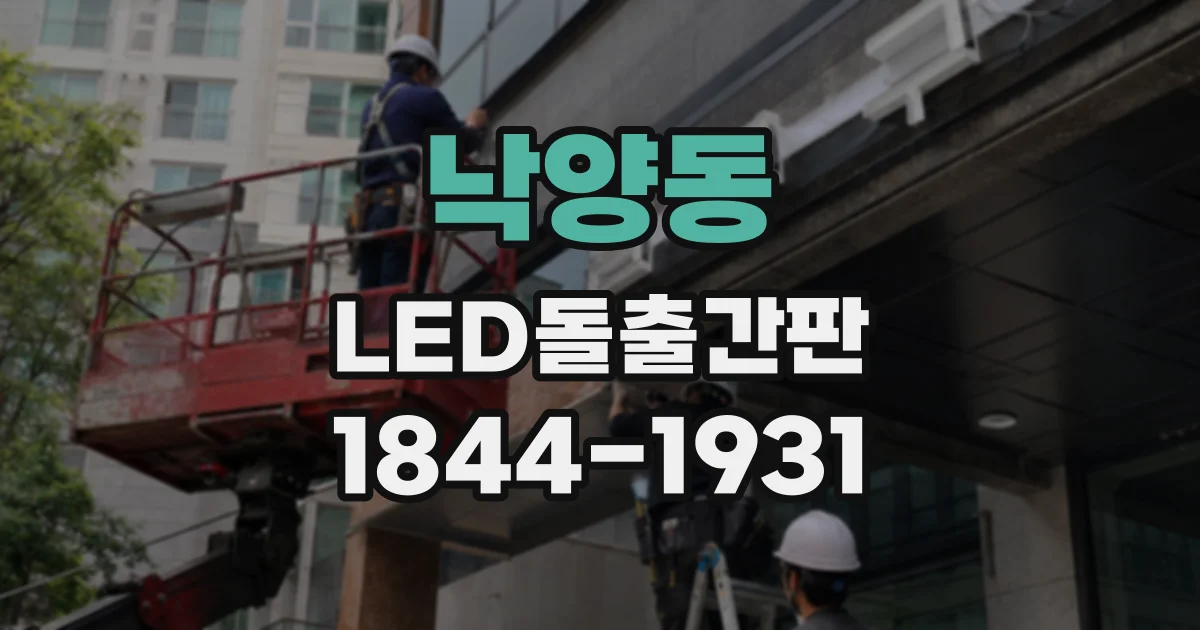 낙양동 LED돌출간판