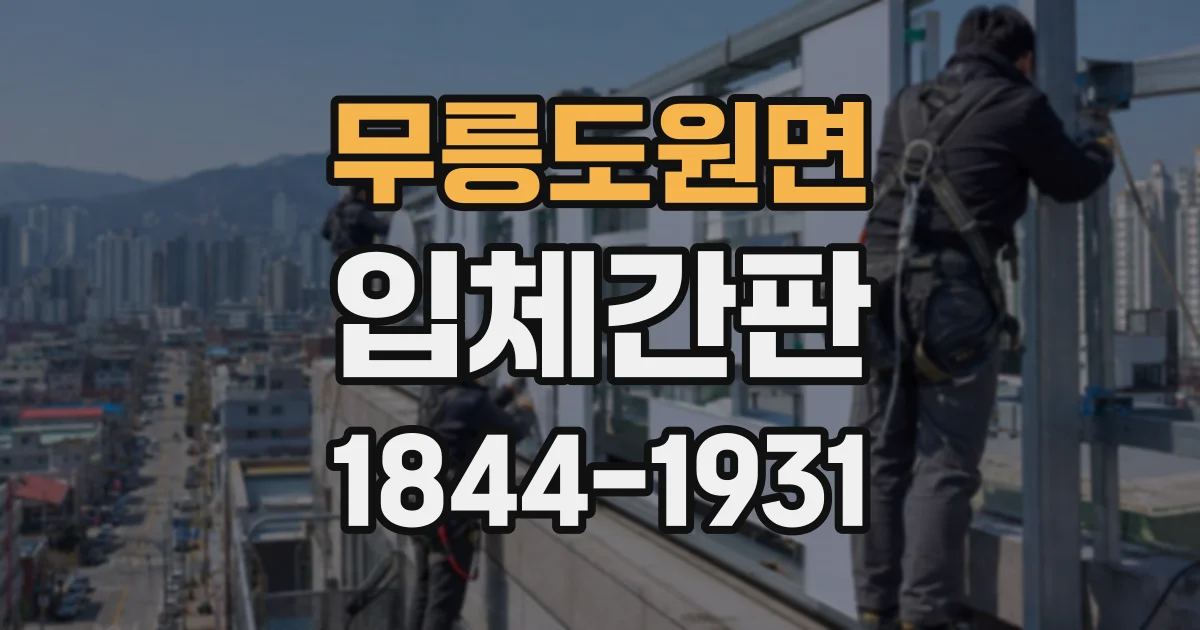 무릉도원면 입체간판